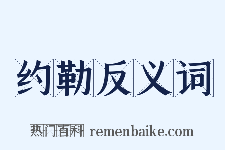 约勒反义词是什么意思的图片